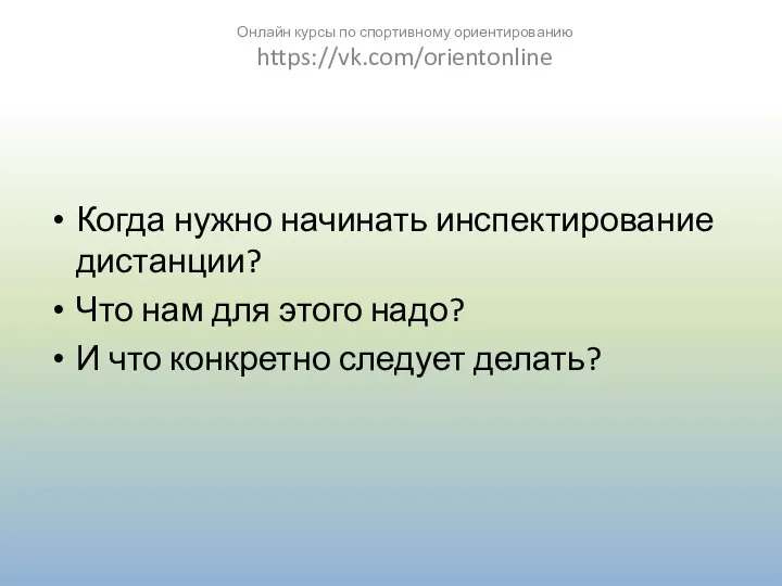 Когда нужно начинать инспектирование дистанции? Что нам для этого надо? И