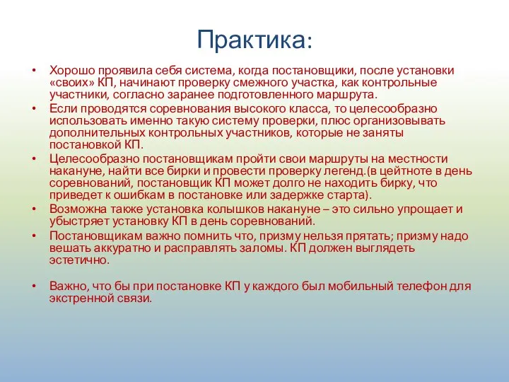 Практика: Хорошо проявила себя система, когда постановщики, после установки «своих» КП,