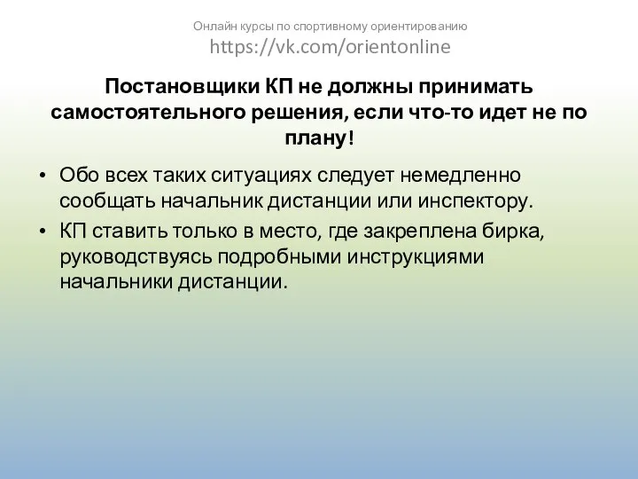 Постановщики КП не должны принимать самостоятельного решения, если что-то идет не