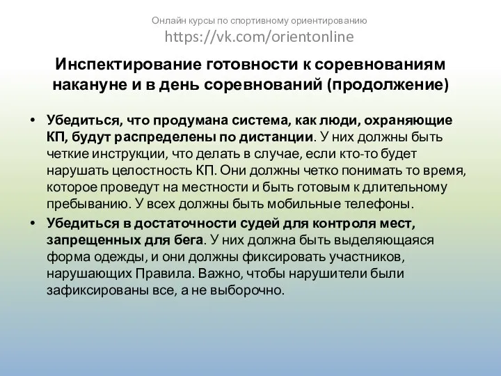 Инспектирование готовности к соревнованиям накануне и в день соревнований (продолжение) Убедиться,