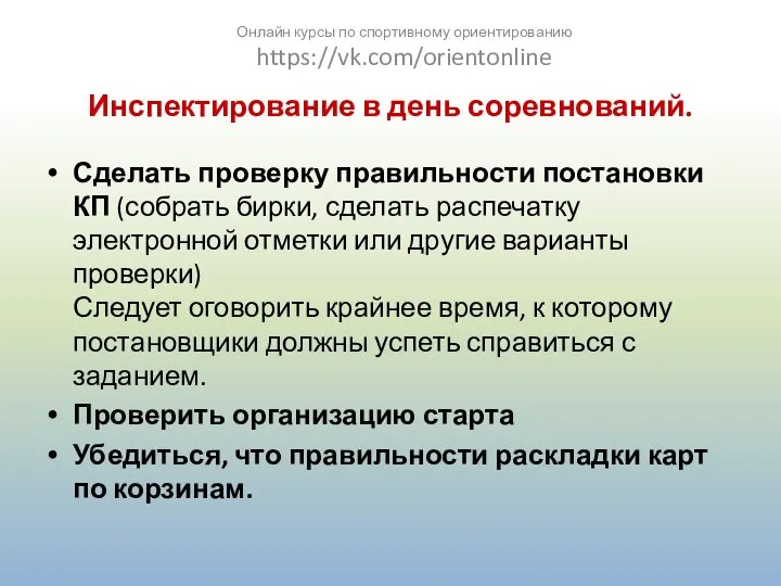 Инспектирование в день соревнований. Сделать проверку правильности постановки КП (собрать бирки,