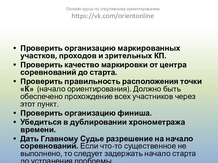 Проверить организацию маркированных участков, проходов и зрительных КП. Проверить качество маркировки