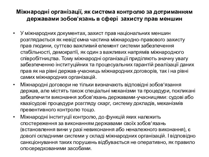 Міжнародні організації, як система контролю за дотриманням державами зобов'язань в сфері