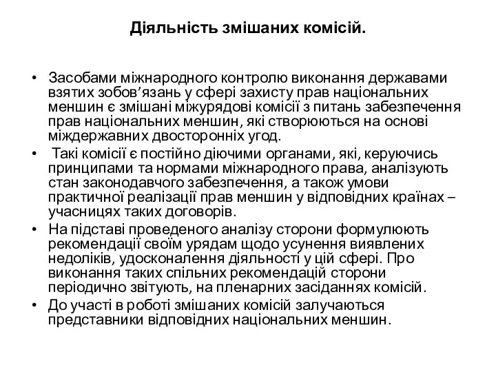 Діяльність змішаних комісій. Засобами міжнародного контролю виконання державами взятих зобов’язань у