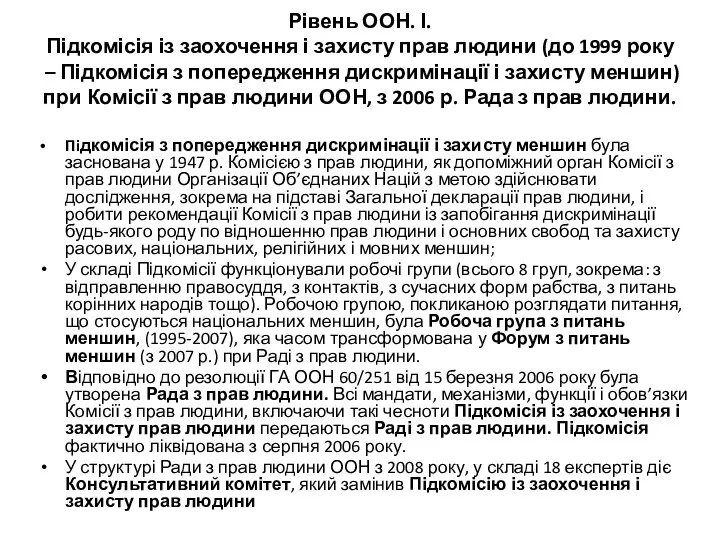 Рівень ООН. І. Підкомісія із заохочення і захисту прав людини (до