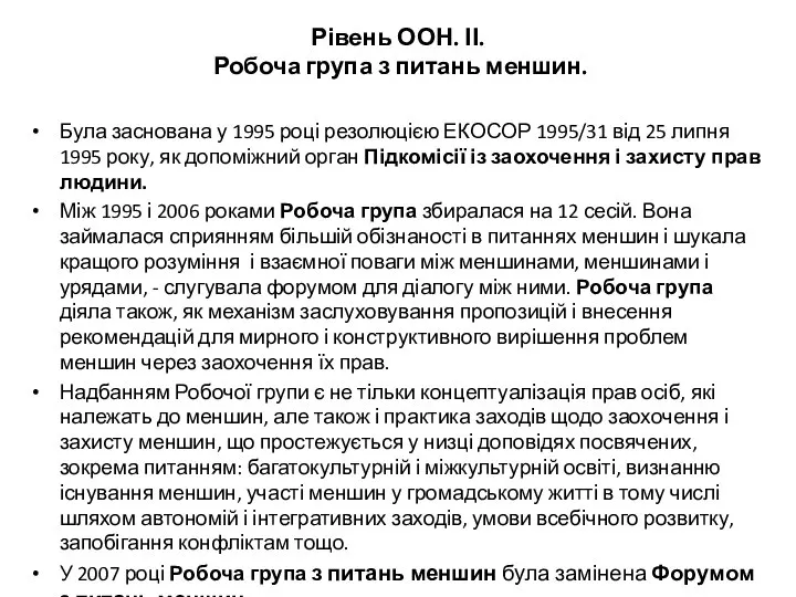 Рівень ООН. ІІ. Робоча група з питань меншин. Була заснована у