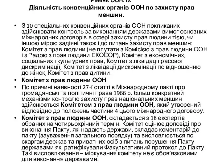 Рівень ООН. ІV. Діяльність конвенційних органів ООН по захисту прав меншин.