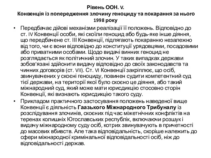 Рівень ООН. V. Конвенція із попередження злочину геноциду та покарання за