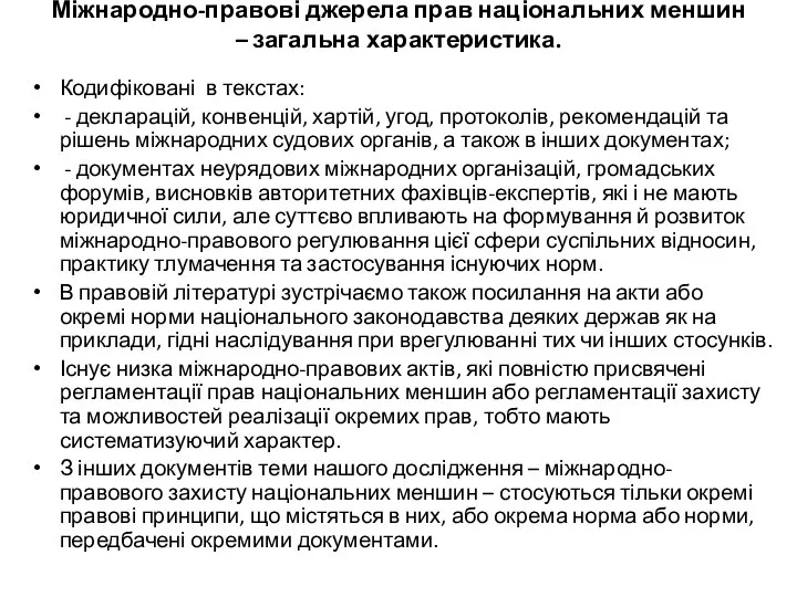 Міжнародно-правові джерела прав національних меншин – загальна характеристика. Кодифіковані в текстах: