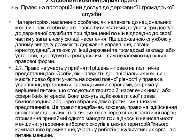 2. Особливі компенсаційні права. 2.6. Право на пропорційний доступ до державної