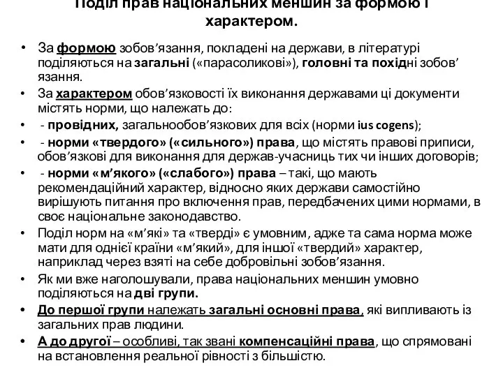 Поділ прав національних меншин за формою і характером. За формою зобов’язання,