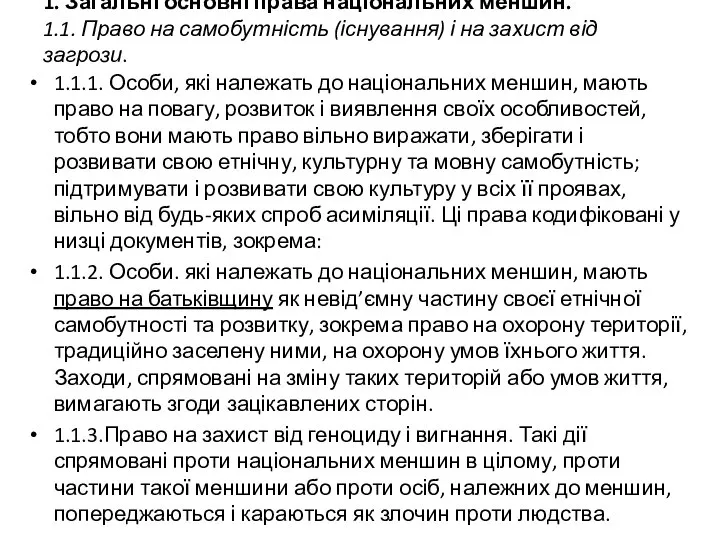 1. Загальні основні права національних меншин. 1.1. Право на самобутність (існування)