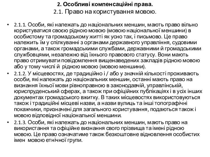 2. Особливі компенсаційні права. 2.1. Право на користування мовою. 2.1.1. Особи,