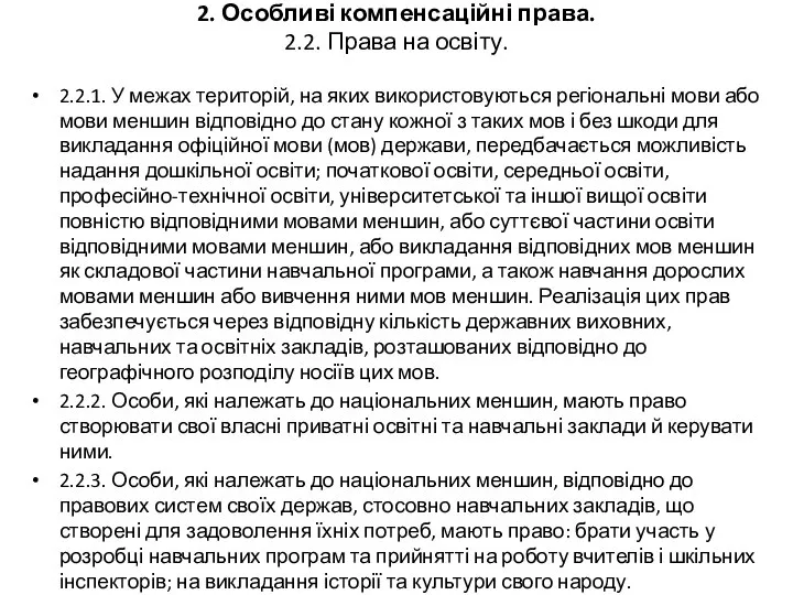 2. Особливі компенсаційні права. 2.2. Права на освіту. 2.2.1. У межах