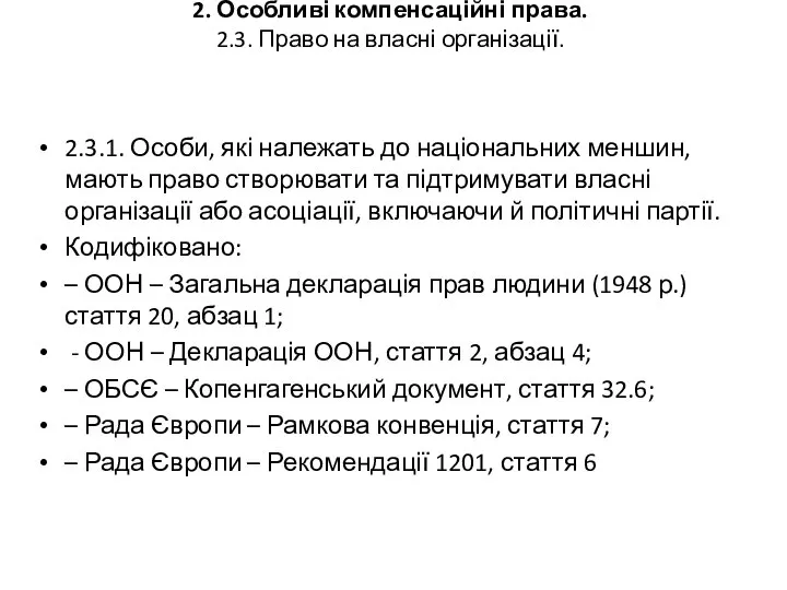 2. Особливі компенсаційні права. 2.3. Право на власні організації. 2.3.1. Особи,