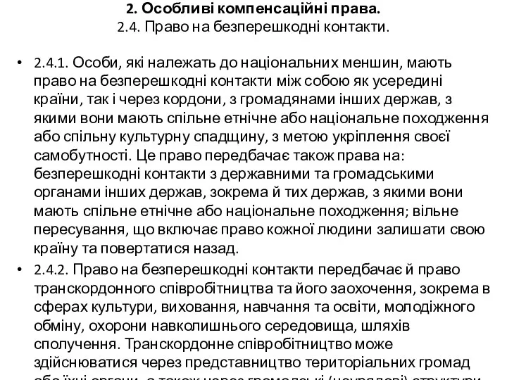 2. Особливі компенсаційні права. 2.4. Право на безперешкодні контакти. 2.4.1. Особи,