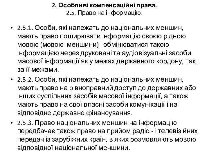 2. Особливі компенсаційні права. 2.5. Право на інформацію. 2.5.1. Особи, які