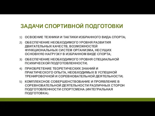 ЗАДАЧИ СПОРТИВНОЙ ПОДГОТОВКИ ОСВОЕНИЕ ТЕХНИКИ И ТАКТИКИ ИЗБРАННОГО ВИДА СПОРТА; ОБЕСПЕЧЕНИЕ