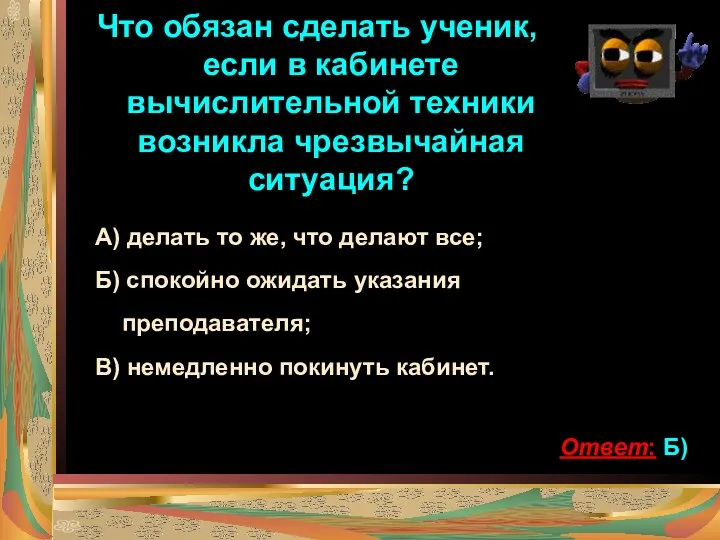 Что обязан сделать ученик, если в кабинете вычислительной техники возникла чрезвычайная