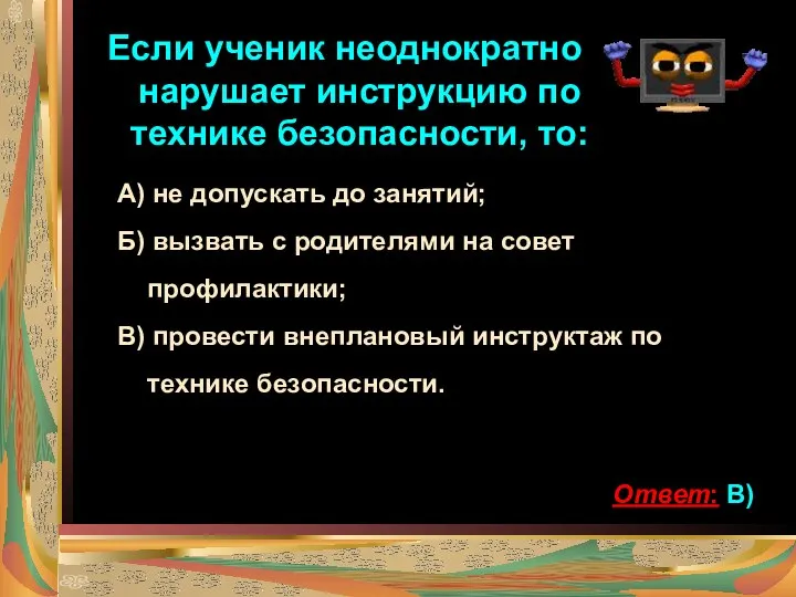 Если ученик неоднократно нарушает инструкцию по технике безопасности, то: А) не