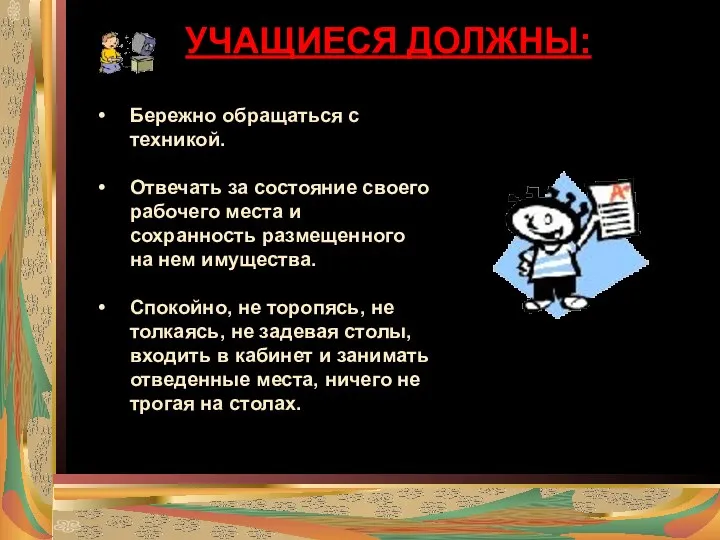 УЧАЩИЕСЯ ДОЛЖНЫ: Бережно обращаться с техникой. Отвечать за состояние своего рабочего