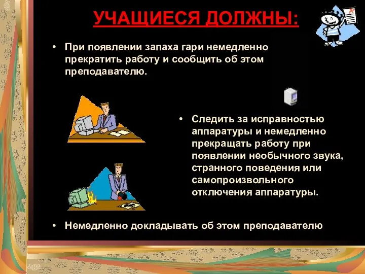 УЧАЩИЕСЯ ДОЛЖНЫ: При появлении запаха гари немедленно прекратить работу и сообщить