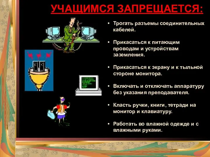 УЧАЩИМСЯ ЗАПРЕЩАЕТСЯ: Трогать разъемы соединительных кабелей. Прикасаться к питающим проводам и