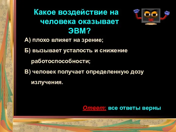 Какое воздействие на человека оказывает ЭВМ? А) плохо влияет на зрение;