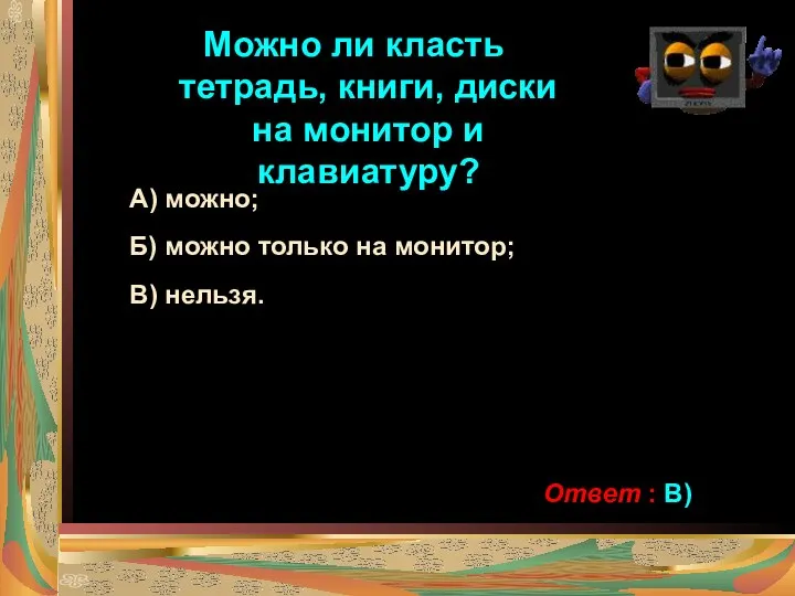 Можно ли класть тетрадь, книги, диски на монитор и клавиатуру? А)