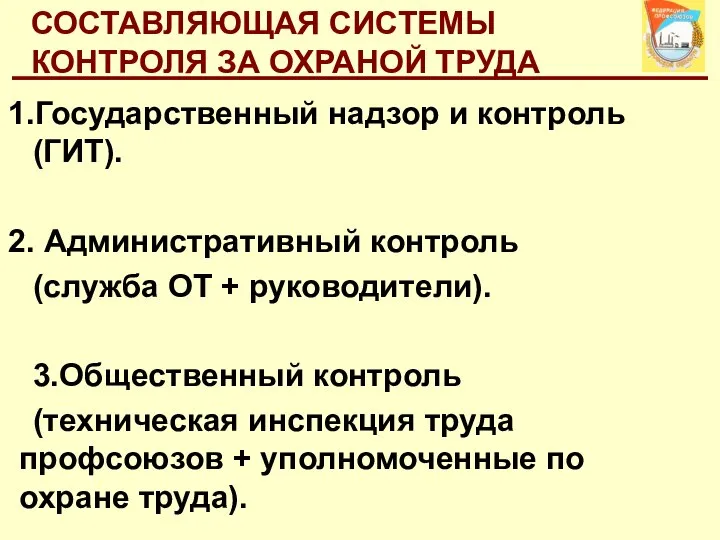 СОСТАВЛЯЮЩАЯ СИСТЕМЫ КОНТРОЛЯ ЗА ОХРАНОЙ ТРУДА Государственный надзор и контроль (ГИТ).