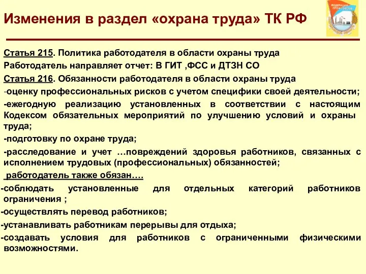 Изменения в раздел «охрана труда» ТК РФ Статья 215. Политика работодателя