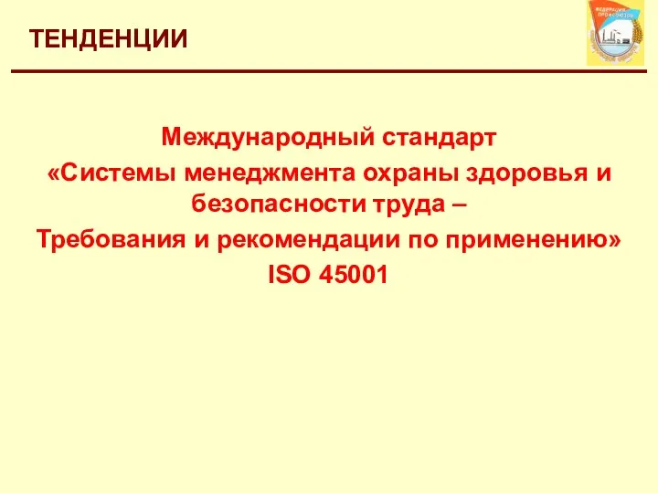 ТЕНДЕНЦИИ Международный стандарт «Системы менеджмента охраны здоровья и безопасности труда –