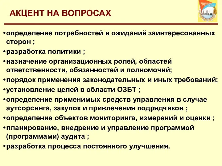 АКЦЕНТ НА ВОПРОСАХ определение потребностей и ожиданий заинтересованных сторон ; разработка