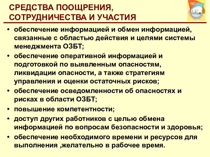 СРЕДСТВА ПООЩРЕНИЯ, СОТРУДНИЧЕСТВА И УЧАСТИЯ обеспечение информацией и обмен информацией, связанные