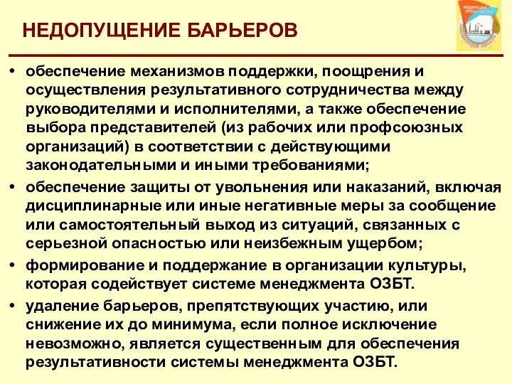 НЕДОПУЩЕНИЕ БАРЬЕРОВ обеспечение механизмов поддержки, поощрения и осуществления результативного сотрудничества между