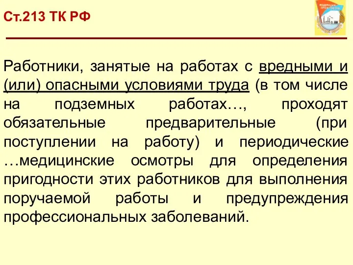 Ст.213 ТК РФ Работники, занятые на работах с вредными и (или)