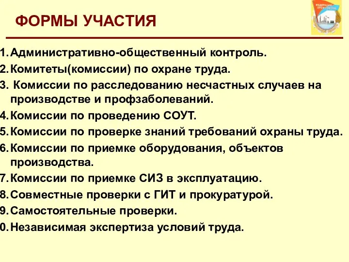 ФОРМЫ УЧАСТИЯ Административно-общественный контроль. Комитеты(комиссии) по охране труда. Комиссии по расследованию