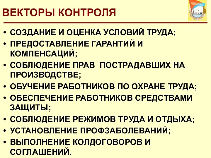 ВЕКТОРЫ КОНТРОЛЯ СОЗДАНИЕ И ОЦЕНКА УСЛОВИЙ ТРУДА; ПРЕДОСТАВЛЕНИЕ ГАРАНТИЙ И КОМПЕНСАЦИЙ;