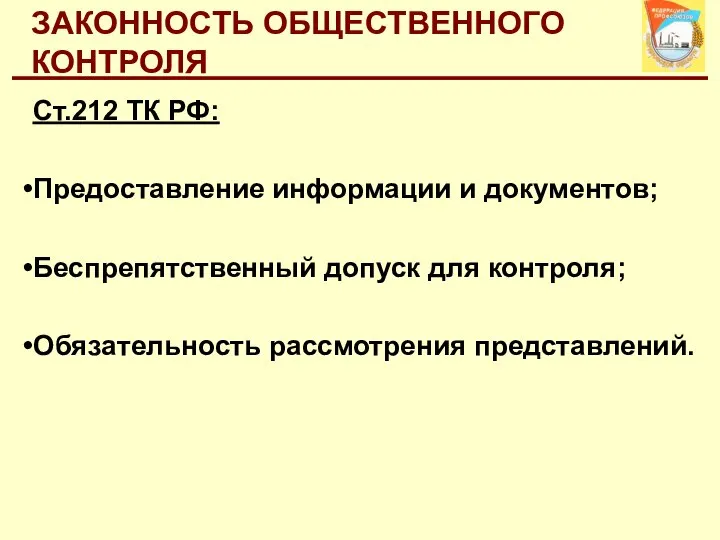 ЗАКОННОСТЬ ОБЩЕСТВЕННОГО КОНТРОЛЯ Ст.212 ТК РФ: Предоставление информации и документов; Беспрепятственный