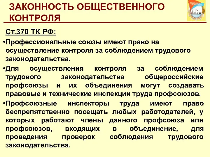 ЗАКОННОСТЬ ОБЩЕСТВЕННОГО КОНТРОЛЯ Ст.370 ТК РФ: Профессиональные союзы имеют право на