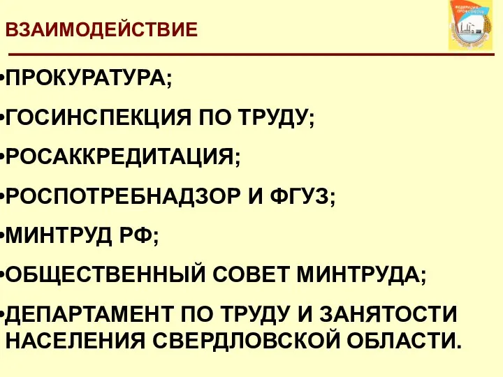 ВЗАИМОДЕЙСТВИЕ ПРОКУРАТУРА; ГОСИНСПЕКЦИЯ ПО ТРУДУ; РОСАККРЕДИТАЦИЯ; РОСПОТРЕБНАДЗОР И ФГУЗ; МИНТРУД РФ;