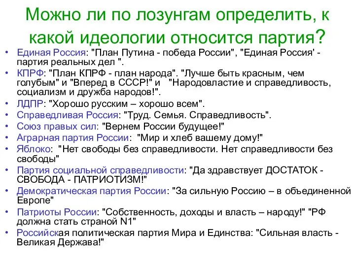 Можно ли по лозунгам определить, к какой идеологии относится партия? Единая