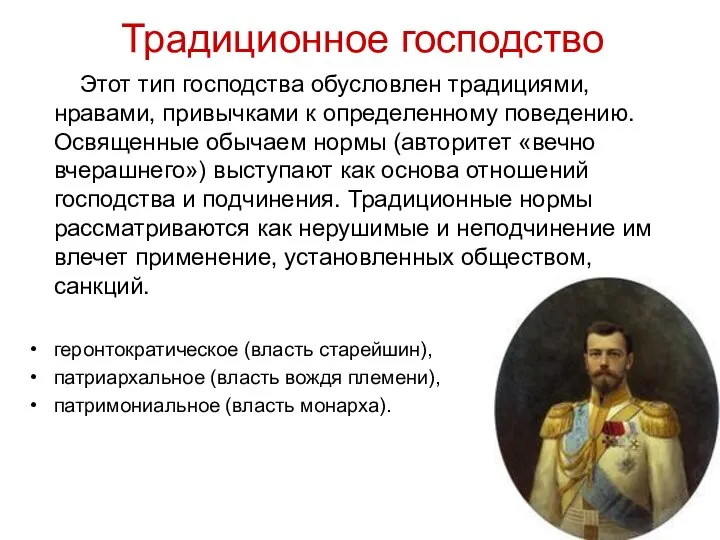 Традиционное господство Этот тип господства обусловлен традициями, нравами, привычками к определенному