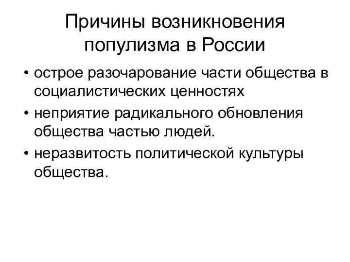 Причины возникновения популизма в России острое разочарование части общества в социалистических