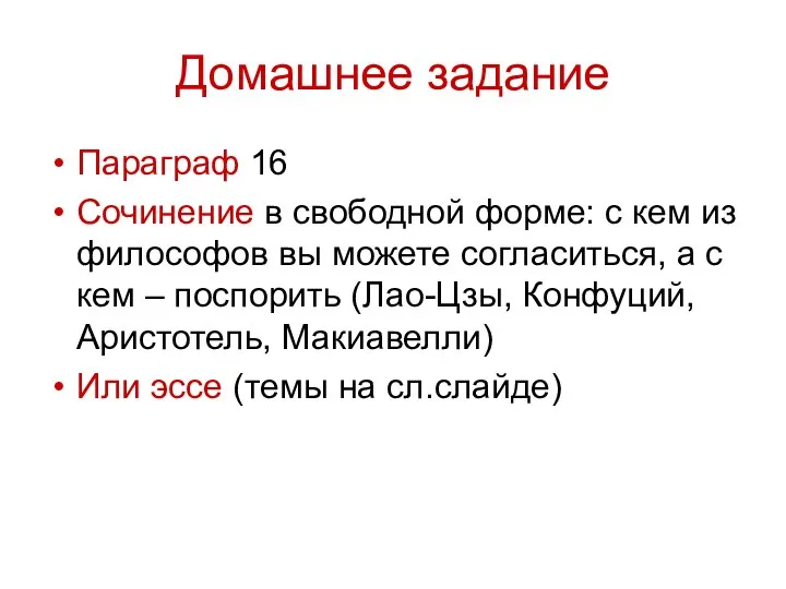 Домашнее задание Параграф 16 Сочинение в свободной форме: с кем из