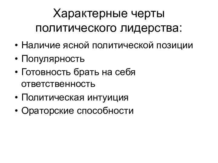 Характерные черты политического лидерства: Наличие ясной политической позиции Популярность Готовность брать