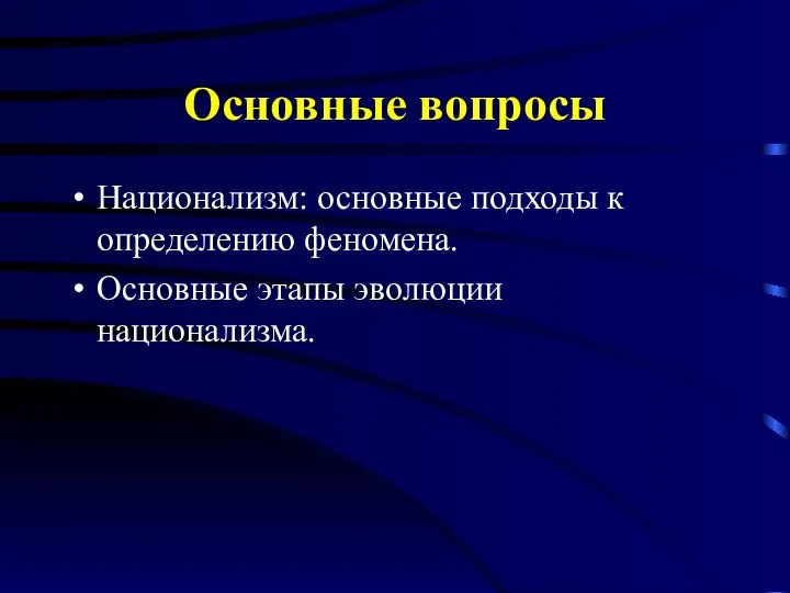 Основные вопросы Национализм: основные подходы к определению феномена. Основные этапы эволюции национализма.