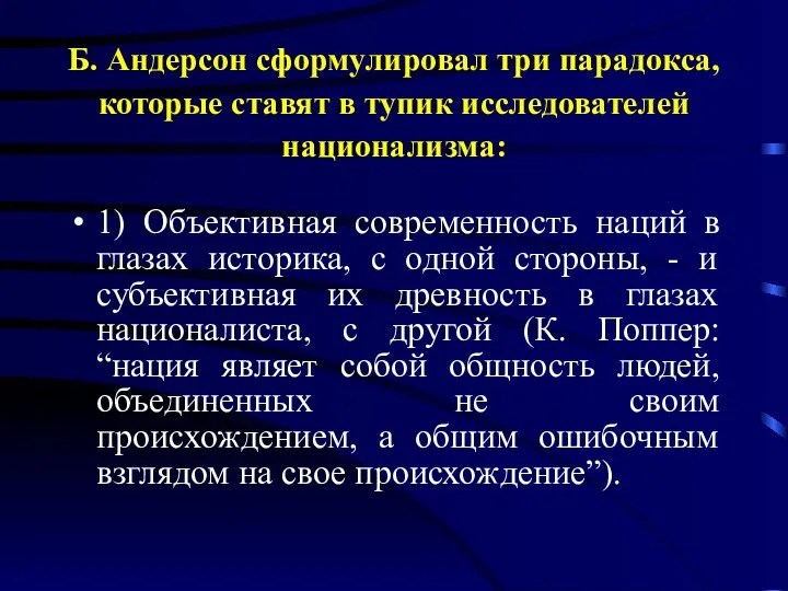 Б. Андерсон сформулировал три парадокса, которые ставят в тупик исследователей национализма: