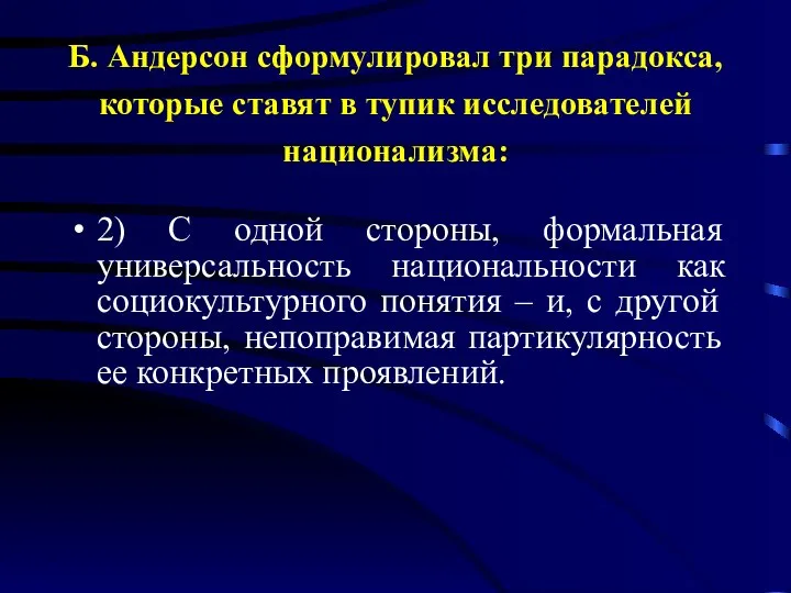 Б. Андерсон сформулировал три парадокса, которые ставят в тупик исследователей национализма: