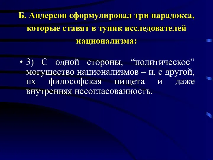 Б. Андерсон сформулировал три парадокса, которые ставят в тупик исследователей национализма: